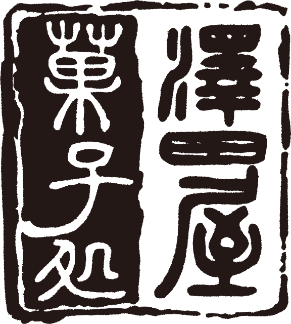 澤田屋